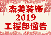 鑒于杰美裝飾2019年，跨年小區(qū)裝修，杰美裝飾公告工程部，接受對(duì)象：工程經(jīng)理、工程監(jiān)理、主材經(jīng)理、櫥柜設(shè)計(jì)師、全體施工人員 注意以下停工、復(fù)工裝修事項(xiàng) 一、停工前的材料清...
