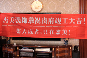 業(yè)主說在整個施工過程當中沒有任何其他的問題，這個是全包+一點主材！其實主要的都交給設計師了，還有杰美裝飾的自有施工工人都特別認真負責，每天都在群里報備今天要做什么，明天要做什么。在這里感謝一下設計師以及全體杰美的工作人員，真的是一個很認真負責...