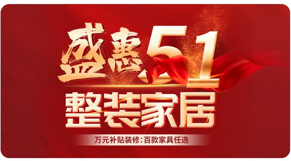 【全屋整裝·萬元補貼】杰美裝飾五一裝修惠民活動，正式啟幕！
