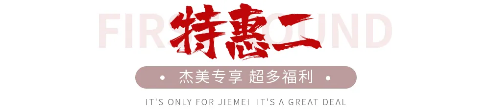 【全屋整裝·萬元補貼】杰美裝飾五一裝修惠民活動，正式啟幕！