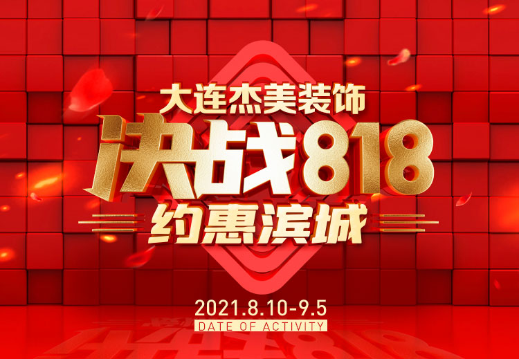 818約惠濱城 | 裝修鉅惠禮獻(xiàn)全城，蓄勢(shì)待發(fā)千萬別錯(cuò)過！